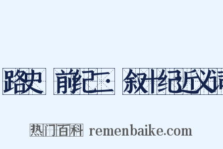 路史·前纪二·叙十纪近义词是什么意思的图片